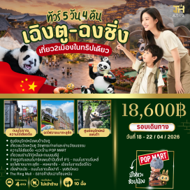 ทัวร์จีน <p><strong data-start='843' data-end='854'>Day 1 :</strong> กรุงเทพ(ดอนเมือง)&ndash;เฉิงตู-สนามบิน&ndash;รับสัมภาระ-เจ้าหน้าที่ยืนรอรับด้วยป้ายต้อนรับ-พาท่านเข้าสู่โรงแรม&ndash;เช็กอินและพักผ่อน<br data-start='971' data-end='974' /><strong data-start='974' data-end='985'>Day 2 :</strong> รับประทานอาหารเช้าที่โรงแรม-ศูนย์อนุรักษ์หมีแพนด้าเฉิงตู (成都大熊猫繁育研究基地)-รับประทานอาหารกลางวัน-เที่ยวชมวัดเหวินซู วัดพุทธเก่าแก่และย่านวัฒนธรรม-ควานไจ๋เซียงจื่อ (宽窄巷子) +แวะร้าน POP MART (泡泡玛特)-ออกเดินทางสู่ย่านช้อปปิ้งชุนซีลู่ (春熙路)-เที่ยวชมย่านไท่กู่หลี่ (太古里) และถนนชุนซีลู่-แลนด์มาร์คแพนด้าปีนตึกที่ IFS (IFS熊猫爬墙)-รับประทานอาหารเย็น<br data-start='1319' data-end='1322' /><strong data-start='1322' data-end='1333'>Day 3 :</strong> รับประทานอาหารเช้าที่โรงแรม-ถนนโบราณจิ่นหลี่ (锦里古街)-ออกเดินทางสู่เมืองฉงชิ่งด้วยรถบัส (重庆)-รับประทานอาหารกลางวัน-รถไฟรางเบาทะลุตึก หรือหลี่จื่อป้า (李子坝轻轨穿楼)-หงหยาต้ง แลนด์มาร์คสำคัญของเมืองฉงชิ่ง (洪崖洞)-รับประทานอาหารเย็น<br data-start='1554' data-end='1557' /><strong data-start='1557' data-end='1568'>Day 4 :</strong> รับประทานอาหารเช้าที่โรงแรม-เมืองโบราณฉือฉีโข่ว (磁器口古镇)-เจี่ยฟ่างเป่ย (解放碑)-รับประทานอาหารกลางวัน-ถนนโบราณสือปาถี (十八梯老街)-ขุยซิงโหลว (奎星楼)-The Ring Mall (光环购物中心)-รับประทานอาหารเย็น<br data-start='1749' data-end='1752' /><strong data-start='1752' data-end='1763'>Day 5 :</strong> รับประทานอารเช้าที่โรงแรม-ตลาดค้าส่งเฉาเทียนเหมิน (朝天门批发市场)-ออกเดินทางสู่เมืองเฉิงตู-เดินทางสู่สนามบินนานาชาติเฉิงตู เทียนฝู่-ดอนเมือง</p>
<p style='text-align: center;'><strong>---อ่านรายละเอียดเพิ่มเติม---</strong></p>