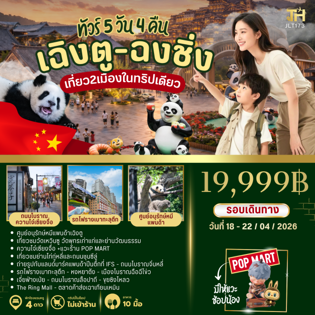 ศูนย์อนุรักษ์หมีแพนด้าเฉิงตู หงหยาต้ง ถนนโบราณจิ่นหลี่ ศูนย์อนุรักษ์หมีแพนด้าเฉิงตู (Chengdu Research Base of Giant Panda Breeding)ㆍวัดเหวินซู (Wenshu Monastery)ㆍควานไจ๋เซียงจื่อ (Kuanzhai Alley)ㆍร้าน POP MART (POP MART)ㆍย่านช้อปปิ้งชุนซีลู่ (Chunxi Road)ㆍย่านไท่กู่หลี่ (Taikoo Li)ㆍแลนด์มาร์คแพนด้าปีนตึกที่ IFS (IFS Panda Climbing Wall)ㆍถนนโบราณจิ่นหลี่ (Jinli Ancient Street)ㆍรถไฟรางเบาทะลุตึก หรือหลี่จื่อป้า (Liziba Rail Transit Through Building)ㆍหงหยาต้ง (Hongya Cave)ㆍเมืองโบราณฉือฉีโข่ว (Ciqikou Ancient Town)ㆍเจี่ยฟ่างเป่ย (Jiefangbei)ㆍถนนโบราณสือปาถี (Shibati Traditional Style Area)ㆍขุยซิงโหลว (Kuixinglou)ㆍThe Ring Mall (The Ring Mall)ㆍตลาดค้าส่งเฉาเทียนเหมิน (Chaotianmen Wholesale Market)#พัก4ดาว#ไม่ลงร้านช้อป#เที่ยวเต็มไม่มีวันอิสระ