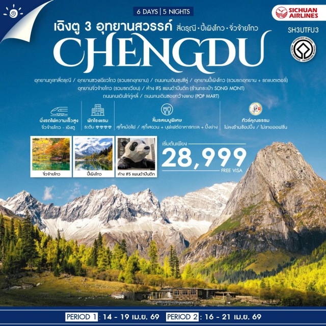 จิ่วจ้ายโกว ภูเขาสี่ดรุณี เฉิงตู เฉิงตู (Chengdu)ㆍอุทยานภูเขาสี่ดรุณี (Mount Siguniang National Park)ㆍอุทยานซวงเฉียวโกว (Shuangqiaogou Valley)ㆍหลี่เซียน (Lixian)ㆍอุทยานปี้เผิงโกว (Bipenggou National Park)ㆍซงพานซื่อ (Songpan)ㆍอุทยานจิ่วจ้ายโกว (Jiuzhaigou National Park)ㆍถนนคนเดินชุนซีลู่ (Chunxi Road)ㆍห้าง IFS แพนด้าปีนตึก (IFS Panda Climbing)ㆍถนนคนเดินไท่กู่หลี่ (Taikoo Li Chengdu)ㆍถนนคนเดินซอยกว้างแคบ (Kuanzhai Alley)#เที่ยวเต็มไม่มีวันอิสระ#ไม่ลงร้านช้อป#พัก4ดาว