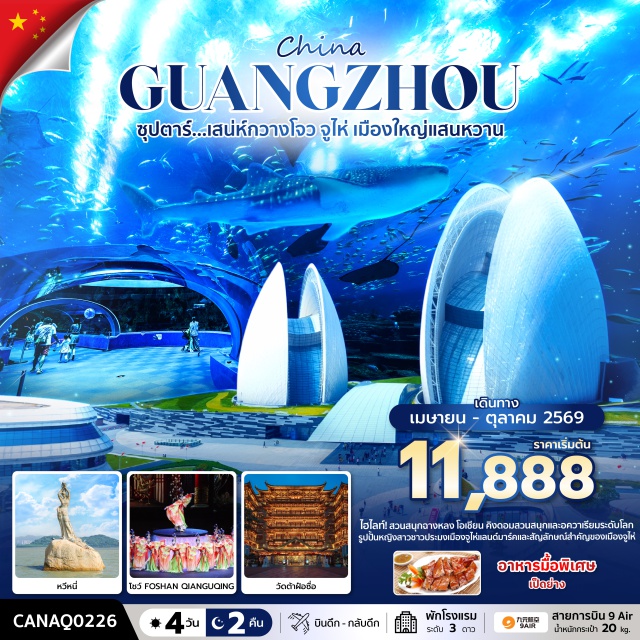 กวางโจว ฝอซาน จูไห่ สวนสนุกฉางหลงโอเชี่ยนคิงดอม (Chimelong Ocean Kingdom) ㆍ กวางโจวทาวเวอร์ (Canton Tower) ㆍ ถนนเป่ยจิงลู่ (Beijing Road) ㆍ โชว์ฝอซานเฉียนกู่ฉิง (Foshan Qianguqing Show) ㆍ จูไห่ฟิชเชอร์เกิร์ล (Zhuhai Fisher Girl) #เที่ยวเต็มไม่มีวันอิสระ