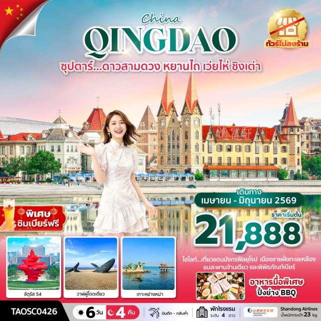 หยานไถ เว่ยไห่ ชิงเต่า เกาะหยางหม่า (Yangma Island) ㆍ ทะเลสาบหงส์ (Swan Lake) ㆍ ปาต้ากวน (Badaguan Scenic Area) ㆍ พิพิธภัณฑ์เบียร์ชิงเต่า (Tsingtao Beer Museum) ㆍ สะพานจ้านเฉียว (Zhanqiao Pier) #เที่ยวเต็มไม่มีวันอิสระ