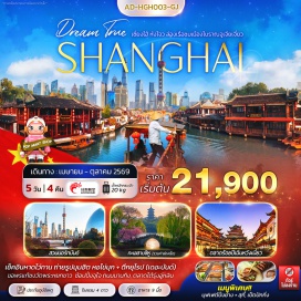 ทัวร์จีน <p><strong>Day 1 : </strong>สนามบินสุวรรณภูมิ &nbsp;- สนามบินหางโจวเสี่ยวซาน<br /><strong>Day 2 :</strong> ทะเลสาบซีหู (รวมค่าล่องเรือ) &ndash; ห้างสรรพสินค้า YINTAI IN77 - ถนนโบราณเหอฝั่งเจีย - เซี่ยงไฮ้ - หาดไว่ทาน - ถนนนานกิง - POPMART FLAGSHIP STORE - MINISO LAND<br /><strong>Day 3 : </strong>วัดพระหยกขาว - &nbsp;STARBUCKS RESERVE ROASTERY - ตึกเรือ THE LOUIS - ถ่ายรูปTIAN AN 1,000 TREES - ตลาดร้อยปีเฉินหวังเมี่ยว<br /><strong>Day 4 : </strong>เมืองโบราณจูเจียเจี่ยว &ndash; ล่องเรือชมเมืองโบราณ (รวมค่าล่องเรือแล้ว) &nbsp;- สวนนอร์ทบันด์ - หางโจว &ndash; ตลาดโต้รุ่งอู่หลิน&nbsp;<br /><strong>Day 5 : </strong>สนามบินหางโจวเสี่ยวซาน - &nbsp;สนามบินสุวรรณภูมิ</p>
<p style='text-align: center;'><strong>---อ่านรายละเอียดเพิ่มเติม---</strong></p>