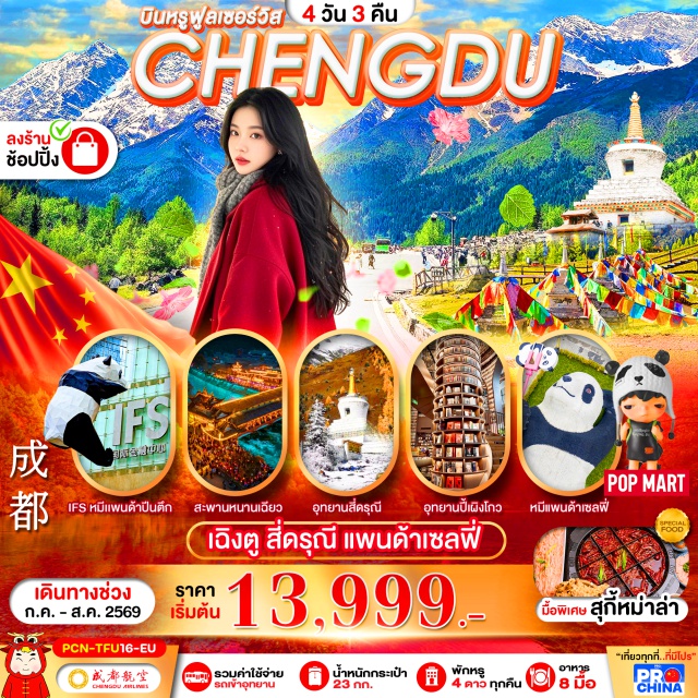 ภูเขาสี่ดรุณี หมีแพนด้ายักษ์ปีนตึก ถนนคนเดินชุนซีลู่ เฉิงตู (Chengdu)ㆍภูเขาสี่ดรุณี (Mount Siguniang)ㆍอุทยานหุบเขาซวงเฉียวโกว (Shuangqiaogou Valley)ㆍร้านยา (Herbal Medicine Shop)ㆍร้านหนังสือจงซูเก๋อ (Zhongshuge Bookstore)ㆍสะพานหนานเฉียว (Nanqiao Bridge)ㆍหมีแพนด้าเซลฟี่ (Panda Selfie Statue)ㆍเมืองโบราณกวานเซี้ยน (Guanxian Ancient Town)ㆍร้านผ้าไหม (Silk Shop)ㆍร้านหยก (Jade Shop)ㆍไท่กู่หลี่ (Taikoo Li Chengdu)ㆍถนนคนเดินชุนซีลู่ (Chunxi Road)ㆍหมีแพนด้ายักษ์ปีนตึก (IFS Panda Climbing)#เที่ยวเต็มไม่มีวันอิสระ#พัก4ดาว