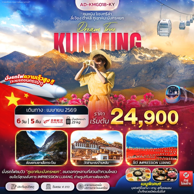 ต้าหลี่ แชงกรีล่า ลี่เจียง ทะเลสาบเอ๋อร์ไห่ (Erhai Lake) ㆍ วัดลามะซงจ้านหลิง (Songzanlin Monastery) ㆍ ช่องแคบเสือกระโจน (Tiger Leaping Gorge) ㆍ ภูเขาหิมะมังกรหยก (Jade Dragon Snow Mountain) ㆍ โชว์ Impression Lijiang (Impression Lijiang) #เที่ยวเต็มไม่มีวันอิสระ #ไหว้พระ