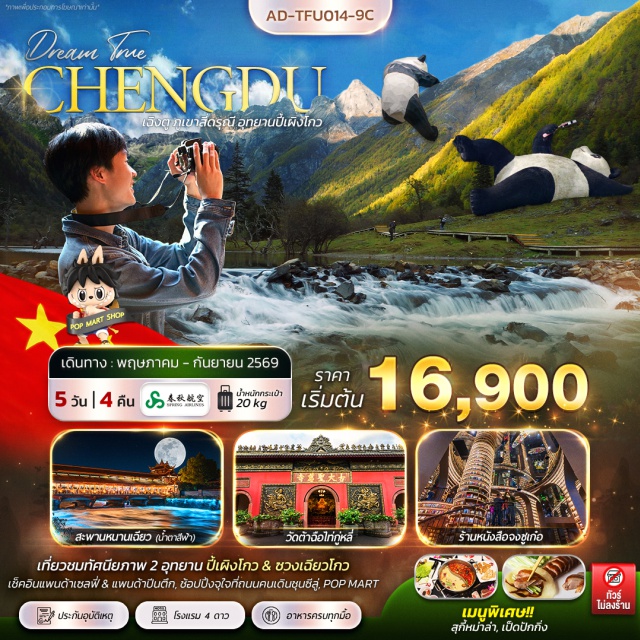 ตูเจียงเยี่ยน ซวงเฉียวโกว เฉิงตู สี่ดรุณีซวงเฉียวโกว (Shuangqiaogou) ㆍ อุทยานปี้เผิงโกว (Bipenggou) ㆍ สะพานหนานเฉียว (Nanqiao Bridge) ㆍ ถนนซอยกว้างซอยแคบ (Kuanzhai Alley) ㆍ หมีแพนด้าปีนตึก IFS (IFS Panda) #เที่ยวเต็มไม่มีวันอิสระ #ไหว้พร