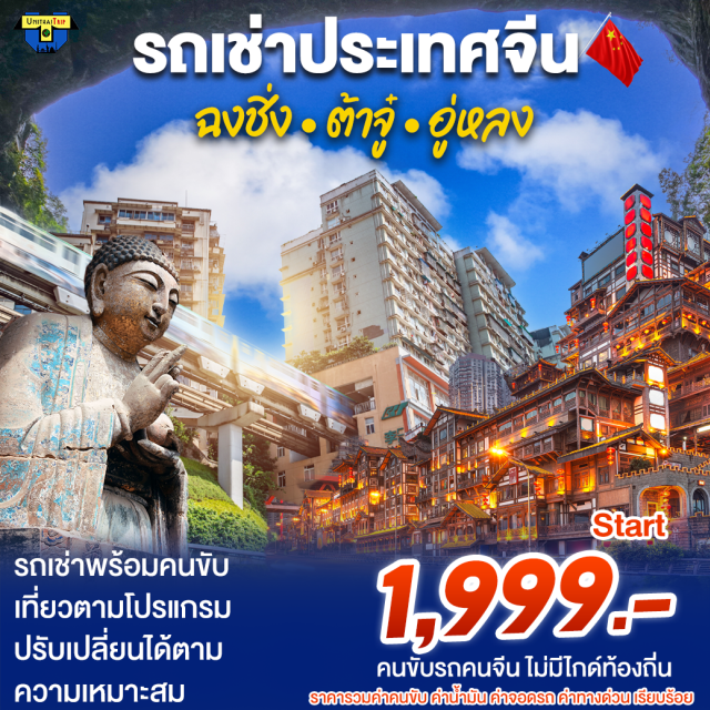 . รถเช่าพร้อมคนขับ
ฉงชิ่ง ต้าจู๋ อู่หลง ไม่มีไกด์