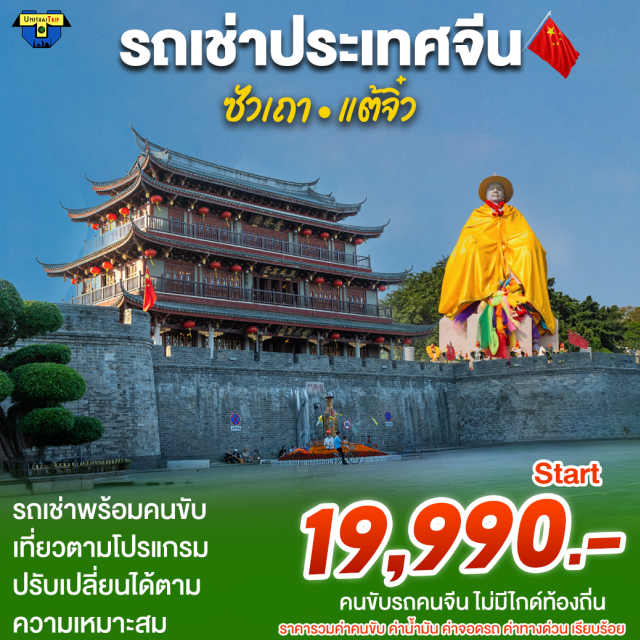 . รถเช่าพร้อมคนขับ ซัวเถา แต้จิ่ว ไม่มีไกค์