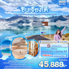 ทัวร์จีน <p><strong>Day 1 :</strong> ท่าอากาศยานนานาชาติสุวรรณภูมิ-สนามบินนานาชาติซีหนิงเฉาเจียเป่า สาธารณรัฐประชาชนจีน &ndash; เมืองซีหนิง - เข้าสู่ที่พัก <br /><strong>Day 2 : </strong>ซีหนิง - สนามบินนานาชาติซีหนิงเฉาเจียเป่า - สนามบินนานาชาติคาชิไลหนิง(คัชการ์) - สวนเซียงเฟย <br /><strong>Day 3 :</strong> คัชการ์ &ndash; ปล่องภูเขาไฟมูจี่ &ndash; ผ่านชมหนองน้ำท่าเหอม่าน+ภูเขาหิมะระหว่างทาง+วิวชายแดนทาจิกิสถาน - ทาชคูร์กัน <br /><strong>Day 4 :</strong> ทาชคูร์กัน &ndash; เส้นทางโบราณผานหลง - ทะเลสาบบันดิเออร์ (เปลี่ยนรถ 7 ที่นั่ง) &ndash; เยี่ยมชมหมู่บ้านทากิสถาน - ทาชคูร์กัน <br /><strong>Day 5 :</strong> ทาชคูร์กัน - เมืองหิน+ทุ่งหญ้าทองคำ (รวมรถกอล์ฟ) &ndash; อุโมงต้นหลิวหิมะ -ชมวิวทะเลสาบคาราคูล - ทะเลสาบไป๋ซา -คัชการ์ <br /><strong>Day 6 :</strong> คัชการ์ &ndash; เมืองเก่าคาชการ์ +พิธีเปิดเมือง - ย่านตะวันออกถนนหัตถกรรม (รวมรถกอล์ฟ) - ร้านชาเก่าแก่ร้อยปี - ถนนวาดภาพ+ถนนสายรุ้ง - สนามบินนานาชาติคาชิไลหนิง(คัชการ์) &ndash; สนามบินนานาชาติซีหนิงเฉาเจียเป่า <br /><strong>Day 7 :</strong> ซีหนิง &ndash; ทะเลสาบชิงไห่ (ไม่รวมรถกอล์ฟ) - ฟาร์มเหวินเจีย &ndash; ถนนคนเดินลี่เหมิง <br /><strong>Day 8 :</strong> ท่าอากาศยานนานาชาติสุวรรณภูมิ-สนามบินนานาชาติซีหนิงเฉาเจียเป่า สาธารณรัฐประชาชนจีน &ndash; เมืองซีหนิง - เข้าสู่ที่พัก</p>
<p style='text-align: center;'><strong>---อ่านรายละเอียดเพิ่มเติม---</strong></p>