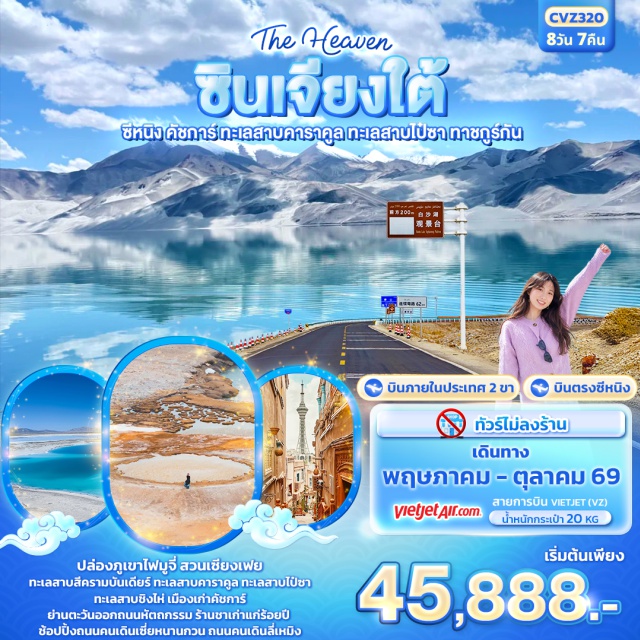 คัชการ์ ทะเลสาบชิงไห่ ทะเลสาบคาราคูล ซีหนิง (Xining)ㆍคัชการ์ (Kashgar)ㆍสวนเซียงเฟย (Xiangfei Garden)ㆍปล่องภูเขาไฟมูจี่ (Muztagh Volcano)ㆍหนองน้ำท่าเหอม่าน (Taxkorgan Wetland)ㆍทาชคูร์กัน (Tashkurgan)ㆍเส้นทางโบราณผานหลง (Panlong Ancient Road)ㆍทะเลสาบบันดิเออร์ (Bandir Lake)ㆍหมู่บ้านทาจิกิสถาน (Tajik Village)ㆍเมืองหินทาชคูร์กัน (Stone City Tashkurgan)ㆍทุ่งหญ้าทองคำ (Golden Grassland)ㆍอุโมงค์ต้นหลิวหิมะ (White Willow Tunnel)ㆍทะเลสาบคาราคูล (Karakul Lake)ㆍทะเลสาบไป๋ซา (Baisha Lake)ㆍเมืองเก่าคัชการ์ (Kashgar Old Town)ㆍถนนหัตถกรรม (Handicraft Street)ㆍร้านชาเก่าแก่ร้อยปี (Century Tea House)ㆍถนนวาดภาพ (Art Street)ㆍถนนสายรุ้ง (Rainbow Street)ㆍทะเลสาบชิงไห่ (Qinghai Lake)ㆍฟาร์มเหวินเจีย (Wenjia Farm)ㆍถนนคนเดินลี่เหมิง (Limeng Pedestrian Street)#ไม่ลงร้านช้อป#มีบินภายในประเทศ#เที่ยวเต็มไม่มีวันอิสระ#พัก4ดาว