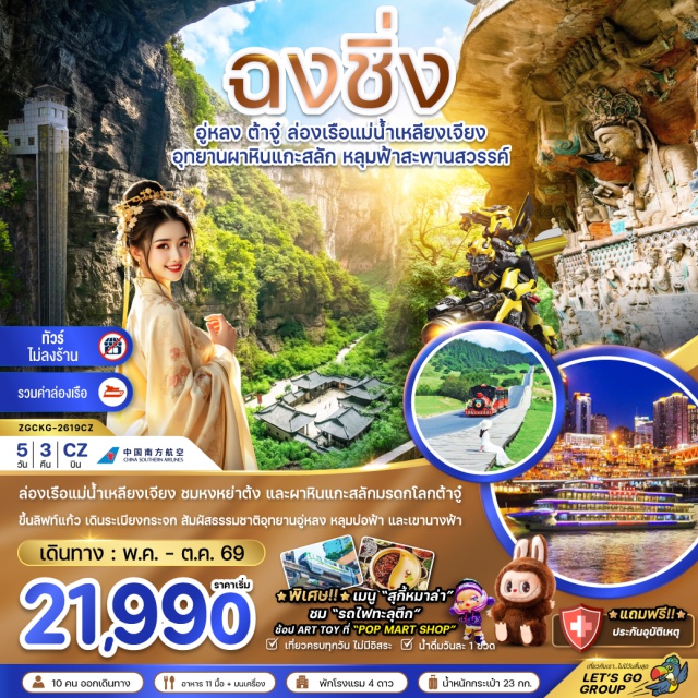 หงหยาต้ง รถไฟทะลุตึก อุทยานเขานางฟ้า มรดกโลกอุทยานผาหินแกะสลักต๋าจู่ (Dazu Rock Carvings)ㆍพระไสยาสน์ปางปรินิพพาน (Reclining Buddha)ㆍพระโพธิสัตว์กวนอิม (Guanyin Bodhisattva)ㆍกาลจักร 6 ภพภูมิ (Six Realms of Samsara)ㆍพระไวโรจนพุทธ (Vairocana Buddha)ㆍหมู่บ้านโบราณสือโข่ว (Ciqikou Ancient Town)ㆍอุทยานแห่งชาติหลุมฟ้าสะพานสวรรค์ (Three Natural Bridges)ㆍจุดชมวิวระเบียงแก้ว (Glass Skywalk)ㆍลิฟท์แก้ว (Glass Elevator)ㆍอุทยานเขานางฟ้า (Fairy Mountain National Forest Park)ㆍอาคารตะเกียบ (Chopsticks Building)ㆍไคว่ ชิง โหล (Kuixinglou)ㆍถนนคนเดินเหมียวเจี่ย (Miaojie Street)ㆍย่านหงหยาต้ง (Hongyadong)ㆍล่องเรือแม่น้ำเหลี่ยงเจียง (Liangjiang River Cruise)ㆍรถไฟทะลุตึก (Liziba Monorail)ㆍมหาศาลาประชาคม (Great Hall of the People)ㆍถนนคนเดินเจี๋ยฟางเป่ย (Jiefangbei Pedestrian Street)ㆍร้าน Pop Mart (Pop Mart)#เที่ยวเต็มไม่มีวันอิสระ#ไม่ลงร้านช้อป#พัก4ดาว