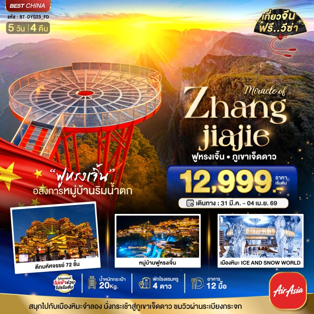 จางเจียเจี้ย ฟูหรงเจิ้น เมืองหิมะ เมืองจางเจียเจี้ย (Zhangjiajie)ㆍเมืองฟูหรงเจิ้น (Furong Town)ㆍเมืองโบราณฟูหรงเจิ้น (Furong Ancient Town)ㆍร้านบัวหิมะ (Snow Lotus Shop)ㆍภูเขาเจ็ดดาว (Seven Star Mountain)ㆍจุดชมวิวพื้นกระจก 1520 (Glass Skywalk 1520)ㆍร้านชา (Tea Shop)ㆍร้านหยก (Jade Shop)ㆍเมืองหิมะ Ice and Snow World (Ice and Snow World)ㆍตึกมหัศจรรย์ 72 ชั้น (72 Wonders Tower)ㆍศูนย์สุขภาพแอนไอออน (Anion Health Center)ㆍพิพิธภัณฑ์ภาพวาดหินทราย (Sandstone Painting Museum)ㆍเมืองโบราณวัฒนธรรมเผ่าถูเจีย (Tujia Folk Culture Village)#เที่ยวเต็มไม่มีวันอิสระ#พัก4ดาว