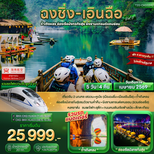 ฉงชิ่ง เอินฉือ ผิงซานแกรนด์แคนยอน ถ้ำเถิงหลง (Tenglong Cave) ㆍ ผิงซานแกรนด์แคนยอน (Pingshan Grand Canyon) ㆍ หงหยาต้ง (Hongyadong) ㆍ รถไฟทะลุตึก (Liziba Train Through Building) ㆍ เจียฟ่างเป่ย (Jiefangbei) #เที่ยวเต็มไม่มีวันอิสระ #ไม่ลงร้านช้อป