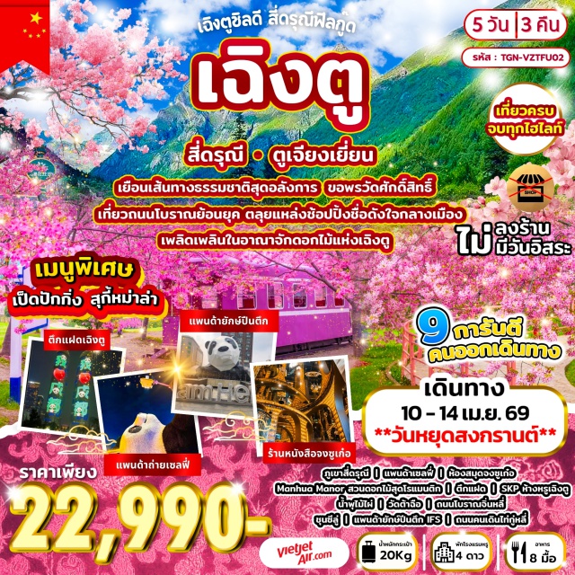 ภูเขาสี่ดรุณี จิ่นหลี่ ชุนซีลู่ ภูเขาสี่ดรุณี (Mount Siguniang)ㆍอุทยานซวงเฉียวโกว (Shuangqiaogou Valley)ㆍจัตุรัสหย่างเทียนวู (Yangtianwu Square)ㆍรูปปั้นแพนด้าเซลฟี่ (Panda Selfie Statue)ㆍห้องสมุดจงซูเก๋อ (Zhongshuge Bookstore)ㆍสวนดอกไม้ Manhua Manor (Manhua Manor)ㆍตึกแฝดเฉิงตูเซนจูรี่ โกลบอล เซนเตอร์ (Chengdu Global Center)ㆍห้าง SKP (SKP Chengdu)ㆍวัดต้าฉือ (Daci Temple)ㆍถนนโบราณจิ่นหลี่ (Jinli Ancient Street)ㆍถนนคนเดินชุนซีลู่ (Chunxi Road)ㆍแพนด้ายักษ์ปีนตึก IFS (IFS Panda)ㆍถนนคนเดินไท่กู่หลี่ (Taikoo Li)