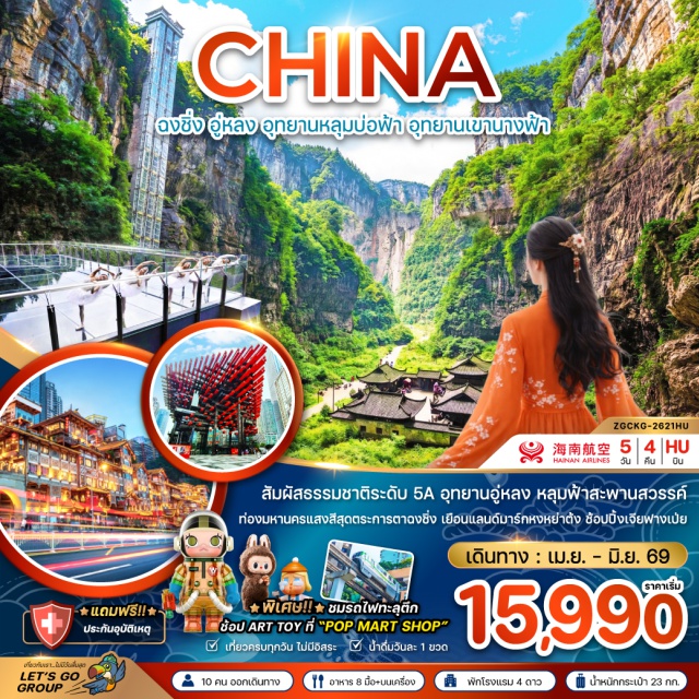 หงหย่าต้ง รถไฟทะลุตึก อุทยานเขานางฟ้า ถนนคนเดินหลงเหมินฮาว (Longmenhao Old Street)ㆍอุทยานแห่งชาติหลุมฟ้าสะพานสวรรค์ (Three Natural Bridges)ㆍจุดชมวิวระเบียงแก้ว (Glass Skywalk)ㆍลิฟท์แก้ว (Glass Elevator)ㆍอุทยานเขานางฟ้า (Fairy Mountain National Forest Park)ㆍนั่งรถรางชมวิว (Sightseeing Tram)ㆍร้านหมอนยางพารา (Latex Pillow Shop)ㆍพิพิธภัณฑ์ศิลปะฉงชิ่ง (Chongqing Art Museum)ㆍอาคารตะเกียบ (Chopsticks Building)ㆍตึกไคว่ชิงโหลว (Kuixinglou)ㆍหมู่บ้านโบราณสือโข่ว (Ciqikou Ancient Town)ㆍหงหย่าต้ง (Hongyadong)ㆍร้านสมุนไพรจีน (Chinese Herbal Medicine Shop)ㆍร้านหยกจีน (Jade Shop)ㆍรถไฟทะลุตึกฉงชิ่ง (Liziba Monorail)ㆍมหาศาลาประชาคม (Great Hall of the People)ㆍถนนคนเดินเจียฟ่างเป่ย (Jiefangbei Pedestrian Street)ㆍร้าน POP MART (POP MART)#เที่ยวเต็มไม่มีวันอิสระ#พัก4ดาว