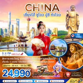 ทัวร์จีน <p><strong>Day 1 :</strong> สนามบินสุวรรณภูมิ &ndash; สนามบินเซี่ยงไฮ้ผู่ตง &ndash; เมืองเซี่ยงไฮ้ &ndash; หาดไว่ทาน &ndash; ถนนนานกิง <strong>Day 2 :</strong> เมืองซูโจว &ndash; วัดฉงหยวน &ndash; สักการะพระเจ้าแม่กวนอิม &ndash; ถนนโบราณชีหลี่ซานถาง &ndash; Yuanrong Time Square &ndash; ถนนปิงเจียง <br /><strong>Day 3 : </strong>เมืองอู๋ซี &ndash; พระใหญ่หลิงซานต้าฝอ &ndash; วัดหนานชาน &ndash; เมืองโบราณย่านประวัติศาสตร์เชิงเขาฮุ่ยซาน <br /><strong>Day 4 : </strong>เมืองหางโจว &ndash; ล่องเรือทะเลสาบซีหู &ndash; สะพานกงเฉิน &ndash; เมืองเซี่ยงไฮ้ &ndash; ตึกต้นไม้ 1,000 ต้น &ndash; STARBUCKS RESERVE ROASTERY SHANGHAI &ndash; เรือหลุยส์ วิตตอง <br /><strong>Day 5 :</strong> THE NORTH BUND GREEN LAND &ndash; ตลาดร้อยปี เฉินหวังเมี่ยว &ndash; FLORENTIA VILLAGE OUTLET &ndash; สนามบินเซี่ยงไฮ้ผู่ตง &ndash; สนามบินสุวรรณภูมิ</p>
<p style='text-align: center;'><strong>---อ่านรายละเอียดเพิ่มเติม---</strong></p>