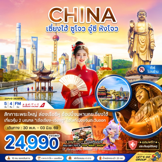 หาดไว่ทาน ซีหู หลิงซานต้าฝอ หาดไว่ทาน (The Bund)ㆍถนนนานกิง (Nanjing Road)ㆍวัดฉงหยวน (Chongyuan Temple)ㆍพระเจ้าแม่กวนอิม (Guanyin)ㆍถนนโบราณชีหลี่ซานถาง (Shantang Street)ㆍYuanrong Time Square (Yuanrong Time Square)ㆍถนนปิงเจียง (Pingjiang Road)ㆍพระใหญ่หลิงซานต้าฝอ (Lingshan Grand Buddha)ㆍวัดหนานชาน (Nanshan Temple)ㆍเมืองโบราณย่านประวัติศาสตร์เชิงเขาฮุ่ยซาน (Huishan Ancient Town)ㆍล่องเรือทะเลสาบซีหู (West Lake Cruise)ㆍสะพานกงเฉิน (Gongchen Bridge)ㆍตึกต้นไม้ 1,000 ต้น (1000 Trees Building)ㆍStarbucks Reserve Roastery Shanghai (Starbucks Reserve Roastery Shanghai)ㆍเรือหลุยส์ วิตตอง (Louis Vuitton Boat)ㆍThe North Bund Green Land (North Bund Green Land)ㆍตลาดร้อยปี เฉินหวังเมี่ยว (Chenghuangmiao Market)ㆍFlorentia Village Outlet (Florentia Village Outlet)#เที่ยวเต็มไม่มีวันอิสระ#ไม่ลงร้านช้อป#พัก4ดาว