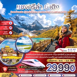 ทัวร์จีน วัดซงจ้านหลิน (Songzanlin Monastery)ㆍเมืองโบราณแชงกรีล่า (Shangri-La Old Town)ㆍเมืองยื้อหว่า (Yubeng Village)ㆍเมืองย่าติง (Yading)ㆍอุทยานย่าติง (Yading National Park)ㆍจุดชมวิวภูเขาหิมะ 3 พระโพธิสัตว์ (Three Holy Mountains Viewpoint)ㆍทุ่งหญ้าลั่วหรง (Luorong Grassland)ㆍวัดชงกู่ (Chonggu Temple)ㆍทะเลสาบไข่มุก (Pearl Lake)ㆍเส้นทางชื่อทู (Shudu Lake Route)ㆍช่องแคบตงวาง (Tiger Leaping Gorge)ㆍจุดชมวิวทะเลสาบน่าผ้าไห่ (Napahai Lake)#เที่ยวเต็มไม่มีวันอิสระ#ไม่ลงร้านช้อป#พัก4ดาว