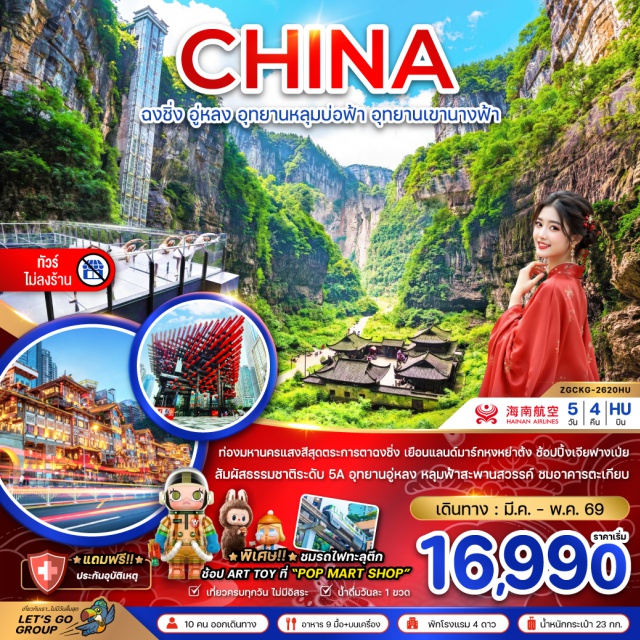 จีน ฉงชิ่ง อู่หลง อุทยานหลุมบ่อฟ้า อุทยานเขานางฟ้า ถนนคนเดินหลงเหมินฮาว (Longmenhao Ancient Street)ㆍอุทยานแห่งชาติหลุมฟ้า สะพานสวรรค์ (Three Natural Bridges)ㆍจุดชมวิวระเบียงแก้ว (Glass Skywalk)ㆍลิฟท์แก้ว (Glass Elevator)ㆍอุทยานเขานางฟ้า (Fairy Mountain)ㆍนั่งรถรางชมวิว (Tram Ride)ㆍรถไฟทะลุตึกฉงชิ่ง (Liziba Light Rail)ㆍมหาศาลาประชาคม (Great Hall of the People)ㆍจัตุรัสเฉาเทียนเหมิน (Chaotianmen Square)ㆍพิพิธภัณฑ์ศิลปะฉงชิ่ง (Chongqing Art Museum)ㆍหงหย่าต้ง (Hongyadong)ㆍวัดหลั่วฮัน (Luohan Temple)ㆍถนนคนเดินเหมี่ยวเจีย (Miaojia Pedestrian Street)ㆍตึกไคว่ชิงโหลว (Kuixing Building)ㆍหมู่บ้านโบราณซือโข่ว (Ciqikou Ancient Town)ㆍถนนคนเดินเจียฟ่างเป่ย (Jiefangbei Pedestrian Street)ㆍร้านป๊อปมาร์ท (POPMART)#ไม่ลงร้านช้อป#เที่ยวเต็มไม่มีวันอิสระ#พัก4ดาว