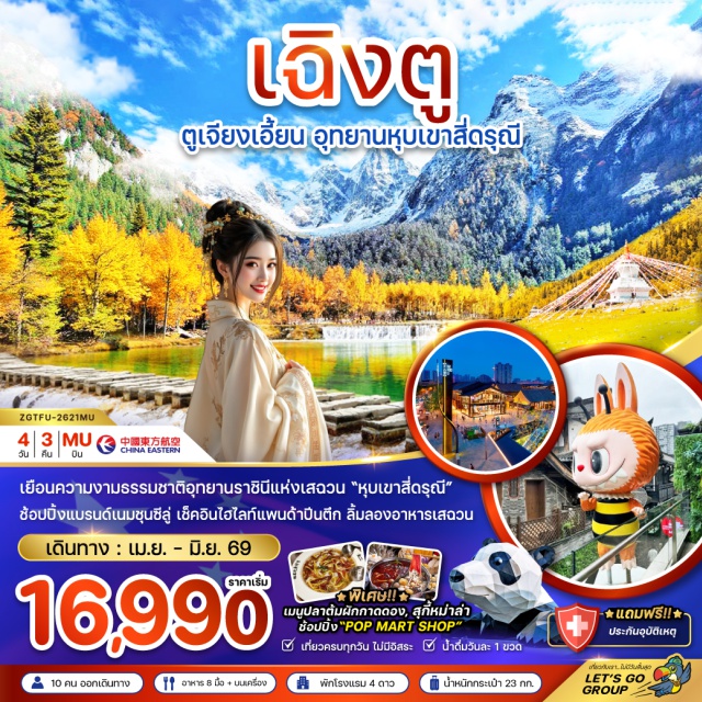 ภูเขาสี่ดรุณี ถนนชุนซีลู่ ซอยกว้างซอยแคบ ภูเขาสี่ดรุณี (Mount Siguniang)ㆍหุบเขาชวงเฉียวโกว (Shuangqiaogou Valley)ㆍจตุรัสหย่างเทียนวู่ (Yangtianwo Square)ㆍรูปแพนด้าถ่ายเซลฟี่ (Panda Selfie Statue)ㆍร้านสมุนไพรจีน (Chinese Herbal Medicine Shop)ㆍร้านหยกจีน (Jade Shop)ㆍถนนคนเดินชุนซีลู่ (Chunxi Road)ㆍแพนด้ายักษ์ (IFS Panda)ㆍจอสามมิติ (3D Screen)ㆍร้านป๊อปมาร์ท (POPMART)ㆍถนนไท่กู๋หลี่ (Taikoo Li)ㆍซอยกว้างซอยแคบ (Kuanzhai Alley)#เที่ยวเต็มไม่มีวันอิสระ#ไม่ลงร้านช้อป