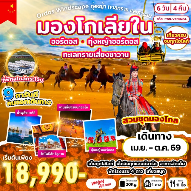 ออร์ดอส ทุ่งหญ้าออร์ดอส ทะเลทรายเสี่ยงซาวาน พิพิธภัณฑ์ออร์ดอส (Ordos Museum) ㆍ ทุ่งหญ้าออร์ดอส (Ordos Grassland) ㆍ ทะเลทรายเสี่ยงซาวาน (Xiangshawan Desert) ㆍ สวนสุสานเจงกิสข่าน (Genghis Khan Mausoleum) ㆍ น้ำพุเพลงคังบาห์ซี (Kangbashi Musical Fountain) #เที่ยวเต็มไม่มีวันอิสระ