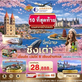 ทัวร์จีน <p><strong>Day 1 :</strong> สนามบินสุวรรณภูมิ<br /><strong>Day 2 : </strong>สนามบินสุวรรณภูมิ &ndash; จี่หนาน &ndash; นั่งรถไฟความเร็วสูง - เยี่ยนไถ &ndash; 8 เซียนข้ามทะเล - คฤหาสน์เหวินเฉิง - วาฬเดียวดาย - ถนนคนเดินเฉาหยาง<br /><strong>Day 3 : </strong>หมู่บ้านประมงไฮชาง &ndash; เว่ยไห่ - กรอบรูปเว่ยไห่ - เรือ Blue Ways - ชิงเต่า - ชมพระอาทิตยืเกาะเสี่ยวหมายต้าว - ไถตง<br /><strong>Day 4 : </strong>ชมซากุระ สวน Zhongshan Park &ndash; ถนนสตรีทอาร์ทหลงเจียง - ถ่ายภาพบริเวณย่าน ชาจือโข่ว - &nbsp;May Fourth Square&nbsp; - &nbsp;No.3 Bathing Beach<br /><strong>Day 5 : </strong>โรงเบียร์ชิงเต่า <span style='color: #ff1d8d;' data-darkreader-inline-color=''>(เบียร์ฟรีท่านละ 1 แก้ว) </span>&nbsp;- โบสถ์ St.michael&rsquo;s cathedral - ถนนจงซาน - สะพานจ้านเฉียว -จุดชมวิว Signal Hill - ย่านหยินหยูเซี่ยง Silver Street Fish &ndash; จี่หนาน<br /><strong>Day 6 : </strong>จี่หนาน &ndash; ทะเลสาบต้าหมิง &ndash; บ่อน้ำพุร้อนเป้าทูเฉวียน - ช้อปปิ้งห้าง Mix C ใจกลางเมือง สนามบินจี่หนาน - สนามบินสุวรรณภูมิ&nbsp;</p>
<p style='text-align: center;'><strong>---อ่านรายละเอียดเพิ่มเติม---</strong></p>