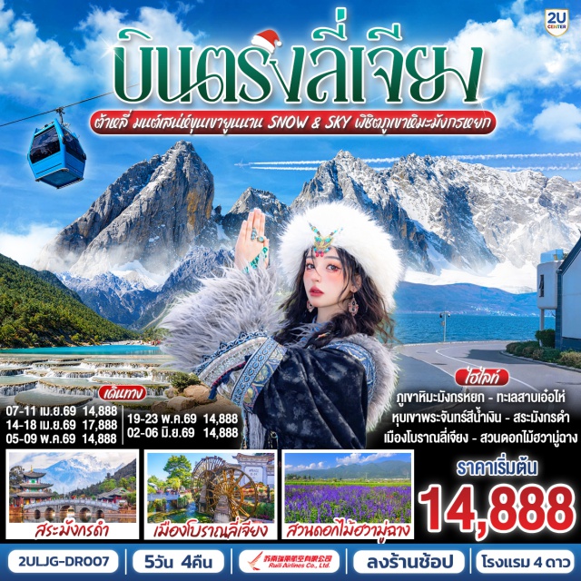 ลี่เจียง ต้าหลี่ ภูเขาหิมะมังกรหยก ลี่เจียง (Lijiang)ㆍต้าหลี่ (Dali)ㆍเจดีย์สามองค์ (Three Pagodas)ㆍทะเลสาบเอ๋อไห่ (Erhai Lake)ㆍเมืองโบราณต้าหลี่ (Dali Ancient Town)ㆍสวนดอกไม้ฮวามู่ฉาง (Huamuchang Flower Garden)ㆍวัดเจ้าแม่กวนอิม (Guanyin Temple)ㆍเมืองโบราณไป๋ซา (Baisha Ancient Town)ㆍภูเขาหิมะมังกรหยก (Jade Dragon Snow Mountain)ㆍหุบเขาพระจันทร์สีน้ำเงินไป๋สุ่ยเหอ (Blue Moon Valley)ㆍสระมังกรดำ (Black Dragon Pool)ㆍเมืองโบราณลี่เจียง (Lijiang Old Town)

#พัก4ดาว #เที่ยวเต็มไม่มีวันอิสระ