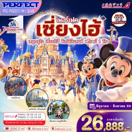 ทัวร์จีน <p><strong>Day 1 : </strong>ท่าอากาศยานนานาชาติสุวรรณภูมิ &ndash; ท่าอากาศยานนานาชาติเซี่ยงไฮ้ผู่ตง &ndash; ตลาดร้อยปีเฉินหวังเมี่ยว<br /><strong>Day 2 : </strong>หอไข่มุก + เซี่ยงไฮ้ทาวเวอร์ (ด้านนอก) &bull; Northbund Greenland &bull; Starbucks Reserve Roastery &bull; เรือ Luis Vuitton &bull; หาดไว่ทาน &bull; ถนนหนานกิง &bull; Pop Mart &bull; Miniso Land<br /><strong>Day 3 : </strong><span style='color: #0047ab;' data-darkreader-inline-color=''>ส</span><span style='color: #0047ab;' data-darkreader-inline-color=''>วนสนุกดิสนีย์แลนด์ (รวมค่าบัตรเข้าสวนสนุกและรถรับส่ง)</span><br /><strong>Day 4 : </strong><span style='color: #50c878;' data-darkreader-inline-color=''>อิสระท่องเที่ยว เต็มวัน ( ไม่ใช้บริการรถ ไกด์และหัวหน้าทัวร์ )</span><br /><strong>Day 5 : </strong>วูคังบิวดิ้ง &bull; ถนนอันฟู &bull; อาคารพันต้นไม้ &bull; Florentia Outlet &bull; ท่าอากาศยานนานาชาติเซี่ยงไฮ้ผู่ตง &bull; ท่าอากาศยานนานาชาติสุวรรณภูมิ กรุงเทพฯ</p>
<p style='text-align: center;'><strong>---อ่านรายละเอียดเพิ่มเติม---</strong></p>