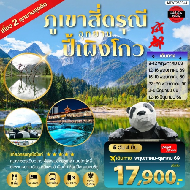 เฉิงตู ซวงเฉียวโกว ปี้เผิงโกว อุทยานซวงเฉียวโกว (Shuangqiaogou) ㆍ อุทยานปี้เผิงโกว (Bipenggou) ㆍ สะพานหนานเฉียว (Nanqiao Bridge) ㆍ ถนนไท่กู่หลี่ (Taikoo Li) ㆍ หมีแพนด้าปีนตึก (IFS Panda) #มีวันอิสระ#ไม่ลงร้านช้อป