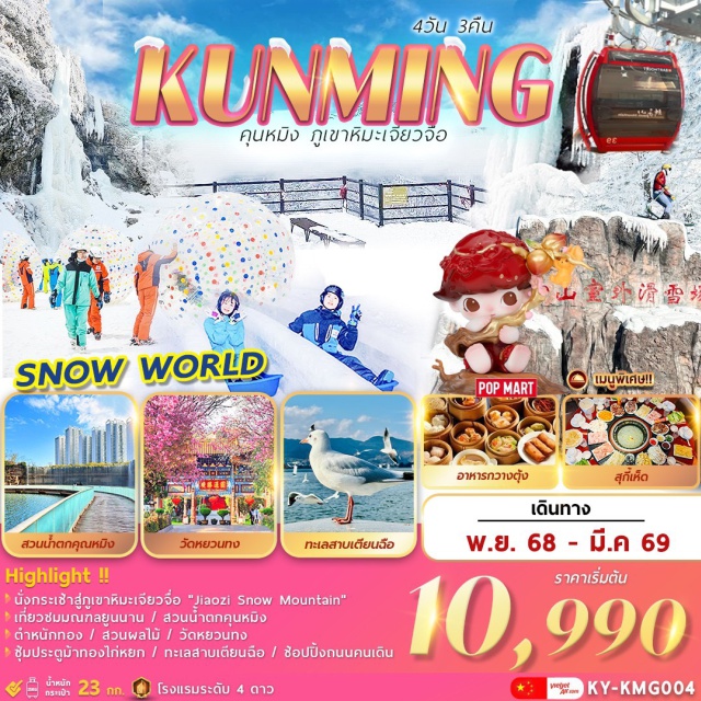คุนหมิง ภูเขาหิมะเจียวจื่อ วัดหยวนทง เมืองคุนหมิง (Kunming) ㆍ ตำหนักทอง (Golden Temple) ㆍ สวนน้ำตกคุนหมิง (Kunming Waterfall Park) ㆍ สวนผลไม้ (Fruit Garden) ㆍ เมืองถ่านเตี้ยน (Tian Dian) ㆍ ภูเขาหิมะเจียวจื่อ (Jiaozi Snow Mountain) ㆍ ร้านหยก (Jade Shop) ㆍ วัดหยวนทง (Yuantong Temple) ㆍ ประตูม้าทองไก่หยก (Golden Horse and Jade Rooster Archway) ㆍ ถนนคนเดิน (Pedestrian Street) ㆍ ร้าน POP MART (POP MART Store) ㆍ ทะเลสาบเตียนฉือ (Dianchi Lake) ㆍ สวนต้ากวนโหลว (Daguan Pavilion Park) ㆍ ร้านบัวหิมะ (Snow Lotus Shop)#เที่ยวเต็มไม่มีวันอิสระ