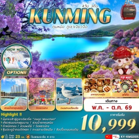 ทัวร์จีน มืองคุนหมิง (Kunming) ㆍ ตำหนักทอง (Golden Temple) ㆍ สวนน้ำตกคุนหมิง (Kunming Waterfall Park) ㆍ สวนผลไม้ (Fruit Garden) ㆍ เมืองถ่านเตี้ยน (Tian Dian) ㆍ ภูเขาเจียวจื่อ (Jiaozi Mountain) ㆍ ร้านหยก (Jade Shop) ㆍ วัดหยวนทง (Yuantong Temple) ㆍ ประตูม้าทองไก่หยก (Golden Horse and Jade Rooster Archway) ㆍ ถนนคนเดิน (Pedestrian Street) ㆍ ร้าน POP MART (POP MART Store) ㆍ สวนดอกไม้ตามฤดูกาล (Seasonal Flower Garden) ㆍ ร้านบัวหิมะ (Snow Lotus Shop)#เที่ยวเต็มไม่มีวันอิสระ#พัก4ดาว