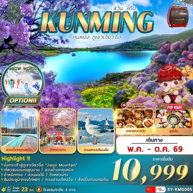 คุนหมิง ภูเขาเจียวจื่อ วัดหยวนทง มืองคุนหมิง (Kunming) ㆍ ตำหนักทอง (Golden Temple) ㆍ สวนน้ำตกคุนหมิง (Kunming Waterfall Park) ㆍ สวนผลไม้ (Fruit Garden) ㆍ เมืองถ่านเตี้ยน (Tian Dian) ㆍ ภูเขาเจียวจื่อ (Jiaozi Mountain) ㆍ ร้านหยก (Jade Shop) ㆍ วัดหยวนทง (Yuantong Temple) ㆍ ประตูม้าทองไก่หยก (Golden Horse and Jade Rooster Archway) ㆍ ถนนคนเดิน (Pedestrian Street) ㆍ ร้าน POP MART (POP MART Store) ㆍ สวนดอกไม้ตามฤดูกาล (Seasonal Flower Garden) ㆍ ร้านบัวหิมะ (Snow Lotus Shop)#เที่ยวเต็มไม่มีวันอิสระ#พัก4ดาว