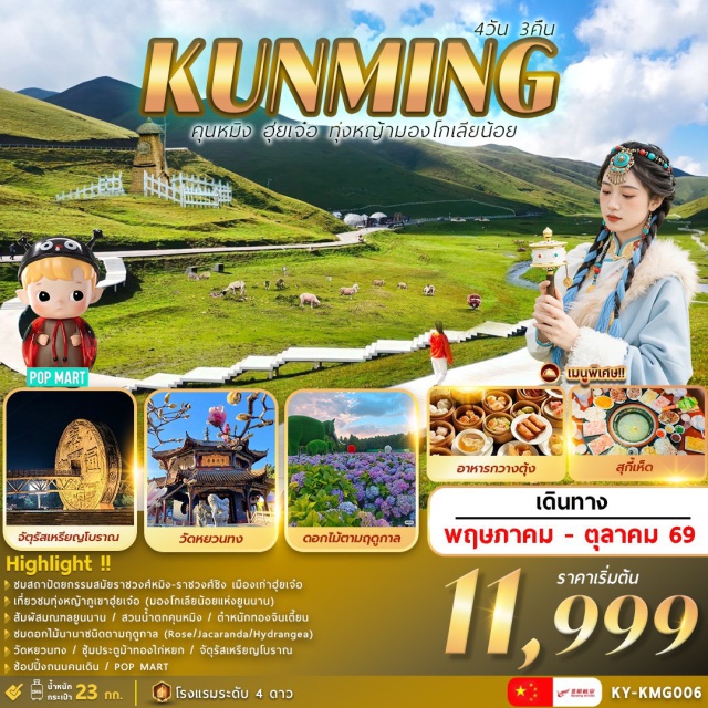 คุนหมิง วัดหยวนทง ฮุ่ยเจ๋อ เมืองคุนหมิง (Kunming) ㆍ ตำหนักทอง (Golden Temple) ㆍ สวนน้ำตกคุนหมิง (Kunming Waterfall Park) ㆍ เมืองฮุ่ยเจ๋อ (Huize) ㆍ จัตุรัสเหรียญโบราณ (Ancient Coin Square) ㆍ เมืองเก่าฮุ่ยเจ๋อ (Huize Old Town) ㆍ ภูเขาทุ่งหญ้ามองโกเลียน้อย (Little Mongolian Grassland) ㆍ ร้านหยก (Jade Shop) ㆍ ประตูม้าทองไก่หยก (Golden Horse and Jade Rooster Archway) ㆍ ถนนคนเดิน (Pedestrian Street) ㆍ ร้าน POP MART (POP MART Store) ㆍ วัดหยวนทง (Yuantong Temple) ㆍ สวนดอกไม้ตามฤดูกาล (Seasonal Flower Garden) ㆍ ร้านบัวหิมะ (Snow Lotus Shop)#เที่ยวเต็มไม่มีวันอิสระ#พัก4ดาว