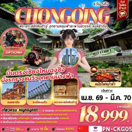 ทัวร์จีน <p><strong>Day 1 : </strong>สนามบินเชียงใหม่ - สนามบินฉงชิ่งเจียงเป่ย &nbsp;- หงหยาต้ง&nbsp;<br />- การแสดงเปลี่ยนหน้ากาก<br /><strong>Day 2 : </strong>ชมมรดกโลกพระแกะสลักหินเขาเป่าติง (รวมค่าบัตร รถราง) &ndash; พิพิธภัณฑ์มรดกโลกพระแกะสลักหินเขาต้าจู๋ &ndash; THE RING MALL CHONGQING<br /><strong>Day 3 : </strong>อุทยานแห่งชาติหลุมฟ้า 3 สะพานสวรรค์ (รวมค่าบัตร ระเบียงแก้ว รถราง ลิฟต์ รถอุทยาน)&nbsp;<br /><span style='color: #f1c40f;' data-darkreader-inline-color=''>OPTION A &nbsp; (ราคา 300 หยวน/ท่าน 10 ท่านขึ้นไปออกเดินทาง) &nbsp;การแสดง IMPRESSION WULONG&nbsp;</span><br /><strong>Day 4 : </strong>อุทยานเขานางฟ้า(รวมค่าบัตร รถไฟเล็ก) &ndash; ชมรถไฟฟ้าทะลุตึก &nbsp; &nbsp; &nbsp; &nbsp; &nbsp; &nbsp; &nbsp; &nbsp; &nbsp; &nbsp; &nbsp; &nbsp; &nbsp; &nbsp;<br /><span style='color: #fbeeb8;' data-darkreader-inline-color=''>OPTION B &nbsp; (ราคา 380 หยวน/ท่าน 2 ท่านขึ้นไปออกเดินทาง) ล่องเรือแม่น้ำเหลียงเจียง</span><br /><span style='color: #e67e23;' data-darkreader-inline-color=''>OPTION C &nbsp; (ราคา 580 หยวน/ท่าน 2 ท่านขึ้นไปออกเดินทาง) ถ่ายวิดีโอท่องเที่ยวยามค่ำคืนด้วยมอเตอร์ไซค์ริมแม่น้ำหนานบินลู่&nbsp;</span><br /><strong>Day 5 : </strong>RAFFLE CITY &ndash; จัตุรัสเฉาเทียนเหมิน &ndash; ถนนคนเดินเจี่ยฟางเป่ย &ndash; ถนนโบราณหลงเหมินห่าว - ตึกไคว่ชิงโหล - ตึกตะเกียบ<br /><strong>Day 6 :</strong> สนามบินฉงชิ่งเจียงเป่ย &ndash; สนามบินเชียงใหม่</p>
<p style='text-align: center;'><strong>---อ่านรายละเอียดเพิ่มเติม---</strong></p>