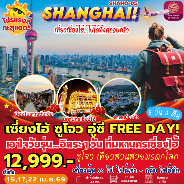 เซี่ยงไฮ้ ซูโจว อู๋ซี หาดไว่ทาน (The Bund) ㆍ ถนนนานกิง (Nanjing Road) ㆍ สวนโอวหยวน (Ouyuan Garden) ㆍ ถนนโบราณซานถังเจีย (Shantang Street) ㆍ วัดพระหยก (Jade Buddha Temple) #มีวันอิสระ