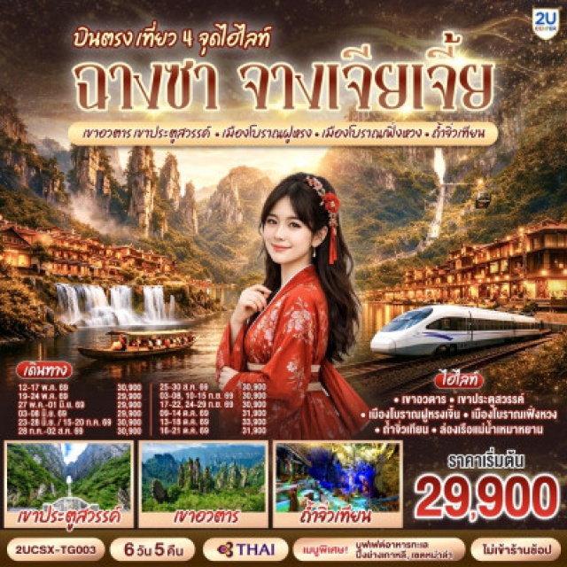 ฉางชา จางเจียเจี้ย เขาอวตาร เขาประตูสวรรค์ เมืองโบราณฝู ฉางชา (Changsha)ㆍเขาเทียนเหมินซาน (Tianmen Mountain)ㆍระเบียงแก้วเทียนเหมินซาน (Tianmen Mountain Glass Skywalk)ㆍบันไดเลื่อน 999 ขั้น (999 Escalator to Tianmen Cave)ㆍถ้ำประตูสวรรค์ (Tianmen Cave)ㆍเขาอวตาร จางเจียเจี้ย (Zhangjiajie National Forest Park / Avatar Mountains)ㆍลิฟต์แก้วไป่หลง (Bailong Elevator)ㆍจุดชมวิวหยวนเจียเจี้ย (Yuanjiajie Scenic Area)ㆍสะพานหนึ่งในใต้หล้า (First Bridge Under Heaven)ㆍถ้ำจิ่วเทียน (Jiutian Cave)ㆍแม่น้ำเหมาหยานเหอ (Maoyan River)ㆍเมืองโบราณฝูหรง (Furong Ancient Town)ㆍเมืองโบราณเฟิ่งหวง (Fenghuang Ancient Town)ㆍรถไฟแมกเลฟฉางชา (Changsha Maglev Train)ㆍสะพานสายรุ้ง เฟิ่งหวง (Fenghuang Rainbow Bridge)ㆍถนนคนเดินหวงซิงลู่ (Huangxing Road Pedestrian Street)ㆍตึกเหวินเหอโหยว (Wenheyou)ㆍฉางชา IFS x POPMART (Changsha IFS x POPMART)

#ไม่ลงร้านช้อป #พัก4ดาว #พัก5ดาว