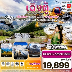 ทัวร์จีน เฉิงตู (Chengdu)ㆍหลี่เสี้ยน (Li County)ㆍอุทยานปี้เผิงโกว (Bipenggou Scenic Area)ㆍเมืองเม่าเซี่ยน (Maoxian)ㆍเมืองเฮยสุ่ย (Heishui)ㆍอุทยานธารน้ำแข็งต๋ากู่ปิงชวน (Dagu Glacier National Park)ㆍตูเจียงเยี่ยน (Dujiangyan)ㆍสะพานหนานเฉียว (Nanqiao Bridge)ㆍธารน้ำสีฟ้า Blue Tears (Blue Tears)ㆍภูเขาสี่ดรุณี (Mount Siguniang)ㆍหุบเขาซวงเฉียวโกว (Shuangqiaogou Valley)ㆍห้องสมุดจงซูเก๋อ (Zhongshuge Bookstore)ㆍจตุรัสหยางเทียนวู (Yangtianwo Square)ㆍแพนด้าเซลฟี่ (Selfie Panda)ㆍวัดต้าฉือ (Daci Temple)ㆍแพนด้ายักษ์ปีนตึก (IFS Panda)ㆍถนนคนเดินไท่กู่หลี่ชุนซีลู่ (Taikoo Li Chunxi Road)ㆍสะพานอันชุ่น (Anshun Bridge)ㆍตึกแฝดเฉิงตู (Chengdu Twin Towers)ㆍวัดเหวินซู (Wenshu Monastery)ㆍถนนซอยกว้าง ซอยแคบ (Wide and Narrow Alley / Kuanzhai Alley)ㆍEast Memory (Eastern Suburb Memory)  #ไม่ลงร้านช้อป #พัก4ดาว #เที่ยวเต็มไม่มีวันอิสระ