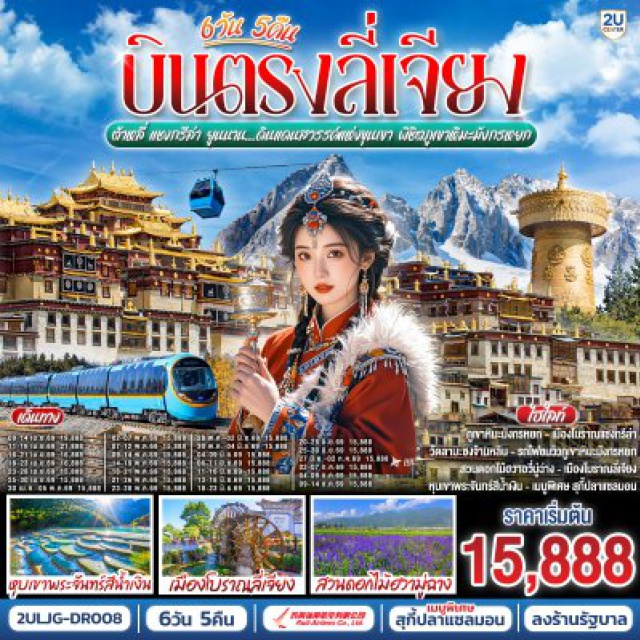 ลี่เจียง ต้าหลี่ แชงกรีล่า ยูนนาน คุนหมิง (Kunming)ㆍลี่เจียง (Lijiang)ㆍต้าหลี่ (Dali)ㆍแชงกรีล่า (Shangri-La)ㆍสวนดอกไม้ฮวามู่ฉาง (Huamuchang Flower Garden)ㆍทะเลสาบเอ๋อไห่ (Erhai Lake)ㆍวัดเจ้าแม่กวนอิม (Guanyin Temple)ㆍเจดีย์สามองค์ (Three Pagodas)ㆍเมืองโบราณต้าหลี่ (Dali Ancient Town)ㆍช่องแคบเสือกระโจน (Tiger Leaping Gorge)ㆍพิพิธภัณฑ์จามรี (Yak Museum)ㆍเมืองโบราณแชงกรีล่า (Shangri-La Old Town)ㆍวัดต้าฝอ (Dafo Temple)ㆍวัดลามะซงจ้านหลิน (Songzanlin Monastery)ㆍทะเลสาบนาพาไห่ (Napa Lake)ㆍสระมังกรดำ (Black Dragon Pool)ㆍเมืองโบราณลี่เจียง (Lijiang Old Town)ㆍภูเขาหิมะมังกรหยก (Jade Dragon Snow Mountain)ㆍImpression Lijiang Show (Impression Lijiang)ㆍหุบเขาพระจันทร์สีน้ำเงิน (Blue Moon Valley)ㆍทะเลสาบไป๋สุ่ยเหอ (Baishui River)ㆍอุทยานน้ำหยก (Jade Water Village)ㆍเมืองโบราณไป๋ซา (Baisha Ancient Town)