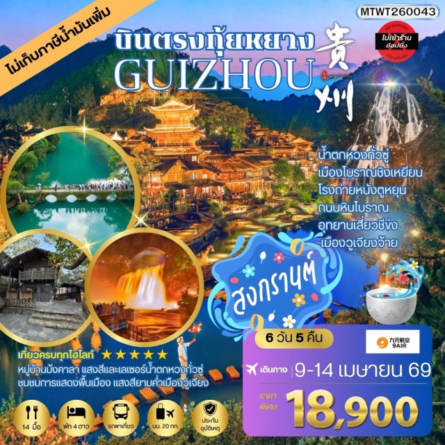 น้ำตกหวงกั่วซู่ อุทยานเสี่ยวชีข่ง เมืองโบราณชิงเหยียน เมืองกุ้ยหยาง (Guiyang)ㆍถนนคนเดินชิงหยุน (Qingyun Pedestrian Street)ㆍเมืองโบราณชิงเหยียน (Qingyan Ancient Town)ㆍสะพานฮัวเจียง (Huajiang Grand Canyon Bridge)ㆍน้ำตกหวงกั่วซู่ประดับไฟ (Huangguoshu Waterfall Night Illumination)ㆍเมืองอันซุ่น (Anshun)ㆍโรงถ่ายทำภาพยนตร์ตูหยุน (Duyun Film Studio)ㆍถนนหินโบราณ (Ancient Stone Street)ㆍอุทยานธรรมชาติเสี่ยวชีข่ง (Xiaoqikong Scenic Area)ㆍหมู่บ้านม้งคาลา (Kala Miao Village)ㆍเมืองตันจ้าย (Danzhai)ㆍอุทยานวูเจียงจ้าย (Wujiangzhai Scenic Area)ㆍวูเจียงจ้าย (Wujiangzhai)#เที่ยวเต็มไม่มีวันอิสระ#พัก4ดาว#ไม่ลงร้านช้อป