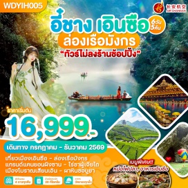 ทัวร์จีน หมู่บ้านซานเซี่ย (Sanxia Village)ㆍเมืองเอินซือ (Enshi)ㆍถ้ำเต็งหลง (Tenglong Cave)ㆍเมืองโบราณเสวียนเอิน (Xuan’en Ancient Town)ㆍล่องเรือมังกรแม่น้ำกงสุ่ย (Gongshui River Dragon Boat)ㆍอุทยานเขาผิงซาน (Pingshan Grand Canyon)ㆍล่องเรือชมแกรนด์แคนยอน (Grand Canyon Boat Tour)ㆍอุทยานป่าหินโข่วหยา (Kouya Stone Forest)ㆍเมืองอี้ชาง (Yichang)ㆍศูนย์การค้าอี้ชางซีบีดี (Yichang CBD Center)ㆍสวนถ้ำสามสหาย (Three Gorges Tribe Cave Park)ㆍบ้านเกิดชวีหยวน (Qu Yuan Hometown)ㆍห้างสรรพสินค้า กั๋วเม่า (Guomao Shopping Mall)#พัก4ดาว#เที่ยวเต็มไม่มีวันอิสระ