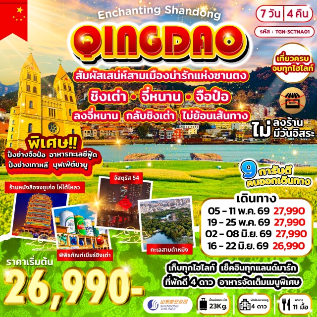 ชิงเต่า บ่อน้ำพุเป่าถู ถนนจงซาน เมืองจี่หนาน (Jinan) ㆍบ่อน้ำพุเป่าถู (Baotu Spring) ㆍทะเลสาบต้าหมิง (Daming Lake) ㆍถนนคนเดินสู่ยี่ถิง (Furong Street) ㆍเมืองชวีฝู่ (Qufu) ㆍพิพิธภัณฑ์สุสานขงจื้อ (Confucius Cemetery Museum) ㆍร้านหนังสือของขงจื้อไท่ซาน (Taishan Confucius Bookstore) ㆍเมืองฮว่อซัว (Huozhou) ㆍสวนถ่ายซิงซาน (Taishan Scenic Area) ㆍถนนไท่ซาน (Taishan Street) ㆍถนนคนเดิน (Pedestrian Street) ㆍสะพานน้ำแข็ง (Ice Bridge) ㆍโบสถ์คริสต์ St.Michael (St. Michael's Church) ㆍเกาะชิงเต่า (Qingdao Island) ㆍถนนคนเดินจงซาน (Zhongshan Road) ㆍพิพิธภัณฑ์เบียร์ชิงเต่า (Tsingtao Beer Museum) ㆍวัดเจ้าแม่กวนอิม (Guanyin Temple) ㆍQingdao Hisense Plaza (Qingdao Hisense Plaza) ㆍชายฝั่งชิงเต่า (Qingdao Coastline) ㆍชายหาดหินแปลก 3 เกาะ (Three Peculiar Stone Beach) ㆍกระเช้าไต่ผิง (Taiping Cable Car) ㆍเกาะเสี่ยวหยู (Xiaoyu Island) ㆍภูเขาเต่า (Turtle Mountain) ㆍถนนคนเดินไท่ตง (Taidong Pedestrian Street) ㆍซาจือโขว่ (Shazikou) ㆍสวนชิ้นห้าวซาน (Qinhao Mountain Park) ㆍMIX C Mall (MIX C Mall)#เที่ยวเต็มไม่มีวันอิสระ#ไม่ลงร้านช้อป