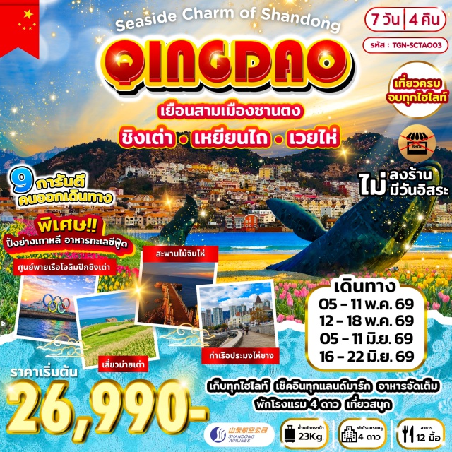 ชิงเต่า สะพานจ้านเฉียว จัตุรัส 54 ชิงเต่า (Qingdao) ㆍเหยียนไถ (Yantai) ㆍท่าเรือประมงไห่ซาง (Haishang Fishing Port) ㆍถนนคนเดินเฉาหยาง (Chaoyang Pedestrian Street) ㆍวาฬเดียวดาย (Lonely Whale) ㆍเวยไห่ (Weihai) ㆍสวนสาธารณะเวยไห่ (Weihai Park) ㆍถนนทอร์ชที่ 8 (Torch Road No.8) ㆍตลาดเกาหลี (Korean Market) ㆍสะพานไม้จินไห่ (Jinhai Wooden Bridge) ㆍจุดชมวิวเขาแมวหมายเลข 3 (Cat Mountain Viewpoint No.3) ㆍจัตุรัสประตูแห่งความสุข (Gate of Happiness Square) ㆍจุดเช็กอินซากเรืออับปางบลูรูวิส (Blue Ruvise Shipwreck) ㆍสวนจงซาน (Zhongshan Park) ㆍกระเช้าไท่ผิง (Taiping Cable Car) ㆍถนนจงซาน (Zhongshan Road) ㆍถนนคนเดินไถตง (Taidong Pedestrian Street) ㆍสะพานจ้านเฉียว (Zhanqiao Pier) ㆍโบสถ์คริสต์ St.Micheal (St. Michael's Church Qingdao) ㆍศูนย์กีฬาเรือใบโอลิมปิก (Olympic Sailing Center) ㆍจัตุรัส 54 (May Fourth Square) ㆍซาจือโข่ว (Shazikou) ㆍเสี่ยวม่ายเต่า (Xiaomaidao) ㆍถนนหลงเจียง (Longjiang Road) ㆍถนนซิลเวอร์ฟิชเลน (Silverfish Lane) ㆍพิพิธภัณฑ์เบียร์ชิงเต่า (Tsingtao Beer Museum) ㆍถนนเบียร์ชิงเต่า (Qingdao Beer Street) ㆍพิพิธภัณฑ์อดีตที่ทำการผู้ว่าการเยอรมัน (German Governor's Residence Museum) ㆍสวนชิ้นห้าว (Qinhao Park) ㆍMix C Mall (MixC Mall)เที่ยวเต็มไม่มีวันอิสระ#ไม่ลงร้านช้อป