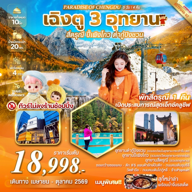 สี่ดรุณี ต๋ากู่ เฉิงตู สี่ดรุณี (Siguniangshan) ㆍอุทยานหุบเขาชวงเฉียวโกว (Shuangqiaogou Valley) ㆍเมืองหลี่เซียน (Lixian) ㆍอุทยานปี้เผิงโกว (Bipenggou Scenic Area) ㆍเมืองเม่าเซี่ยน (Maoxian) ㆍเมืองเฮยสุ่ย (Heishui) ㆍอุทยานธารน้ำแข็งต๋ากู่ (Dagu Glacier National Park) ㆍสะพานหนานเฉียว (Nanqiao Bridge) ㆍตูเจียงเยี่ยน (Dujiangyan) ㆍจัตุรัสหยางเทียนวู่ (Yangtianwo Square) ㆍหมีแพนด้าเซลฟี่ (Selfie Panda) ㆍเฉิงตู (Chengdu) ㆍซอยกว้างซอยแคบ (Wide and Narrow Alley) ㆍวัดต้าฉือ (Daci Temple) ㆍถนนคนเดินไท๋กูหลี่ (Taikoo Li) ㆍถนนคนเดินชุนซีลู่ (Chunxi Road) ㆍแพนด้ายักษ์ปีนตึก IFS (IFS Panda) ㆍPOP MART (POP MART)#ไม่ลงร้านช้อป#เที่ยวเต็มไม่มีวันอิสระ#พัก4ดาว