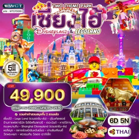 ทัวร์จีน <p><strong data-start='469' data-end='480'>Day 1 :</strong> กรุงเทพฯ - เซี่ยงไฮ้<br data-start='501' data-end='504' /><strong data-start='504' data-end='515'>Day 2 :</strong> <span style='color: #0047ab;'>Lego Land</span> (<span style='color: #b96ad9;'>รวมรถรับ-ส่ง</span>)<br data-start='540' data-end='543' /><strong data-start='543' data-end='554'>Day 3 :</strong> ร้านกาแฟสตาร์บัค รีเสิร์ฟโรสเทอรี-อุโมงค์เลเซอร์-เดอะบันด์-หาดไว่ทาน-ถนนหนานกิง<br data-start='634' data-end='637' /><strong data-start='637' data-end='648'>Day 4 :</strong> <span style='color: #0047ab;'>Shanghai Disneyland</span> (<span style='color: #b96ad9;'>รวมรถรับ-ส่ง</span>)<br data-start='683' data-end='686' /><strong data-start='686' data-end='697'>Day 5 :</strong> หอไข่มุก-ตลาดร้อยปีเฉินหวังเมี่ยว-ย่านซินเทียนตี้</p>
<p style='text-align: center;'><strong>---อ่านรายละเอียดเพิ่มเติม---</strong></p>