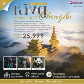 ทัวร์จีน เฉิงตู (Chengdu) ㆍเมืองโบราณหวงหลงซี (Huanglongxi Ancient Town) ㆍเล่อซาน (Leshan) ㆍหลวงพ่อโตเล่อซาน (Leshan Giant Buddha) ㆍง้อไบ๊ (Emeishan) ㆍยอดเขาจินติ่ง (Jinding Summit) ㆍวัดเป้ากั๋ว (Baoguo Temple) ㆍเมืองโบราณลั่วไต้ (Luodai Ancient Town) ㆍChengdu Eastern Memory (Chengdu Eastern Memory) ㆍห้าง SKP (SKP Mall) ㆍศูนย์อนุรักษ์หมีแพนด้า (Chengdu Panda Base) ㆍวัดต้าฉือ (Daci Temple) ㆍถนนคนเดินชุนซีลู่ (Chunxi Road) ㆍห้าง IFS (IFS Mall) ㆍแพนด้าปีนตึก (IFS Panda) ㆍถนนคนเดินไท่กู่หลี่ (Taikoo Li) ㆍสะพานโบราณอันซุ่น (Anshun Bridge) ㆍถนนคนเดินซอยกว้างแคบ (Wide and Narrow Alley) ㆍPOP MART (POP MART)#เที่ยวเต็มไม่มีวันอิสระ#พัก4ดาว#ไม่ลงร้านช้อป