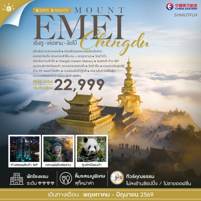 เล่อซาน ง้อไบ๊ เฉิงตู เฉิงตู (Chengdu) ㆍเมืองโบราณหวงหลงซี (Huanglongxi Ancient Town) ㆍเล่อซาน (Leshan) ㆍหลวงพ่อโตเล่อซาน (Leshan Giant Buddha) ㆍง้อไบ๊ (Emeishan) ㆍยอดเขาจินติ่ง (Jinding Summit) ㆍวัดเป้ากั๋ว (Baoguo Temple) ㆍเมืองโบราณลั่วไต้ (Luodai Ancient Town) ㆍChengdu Eastern Memory (Chengdu Eastern Memory) ㆍห้าง SKP (SKP Mall) ㆍศูนย์อนุรักษ์หมีแพนด้า (Chengdu Panda Base) ㆍวัดต้าฉือ (Daci Temple) ㆍถนนคนเดินชุนซีลู่ (Chunxi Road) ㆍห้าง IFS (IFS Mall) ㆍแพนด้าปีนตึก (IFS Panda) ㆍถนนคนเดินไท่กู่หลี่ (Taikoo Li) ㆍสะพานโบราณอันซุ่น (Anshun Bridge) ㆍถนนคนเดินซอยกว้างแคบ (Wide and Narrow Alley) ㆍPOP MART (POP MART)#เที่ยวเต็มไม่มีวันอิสระ#พัก4ดาว#ไม่ลงร้านช้อป