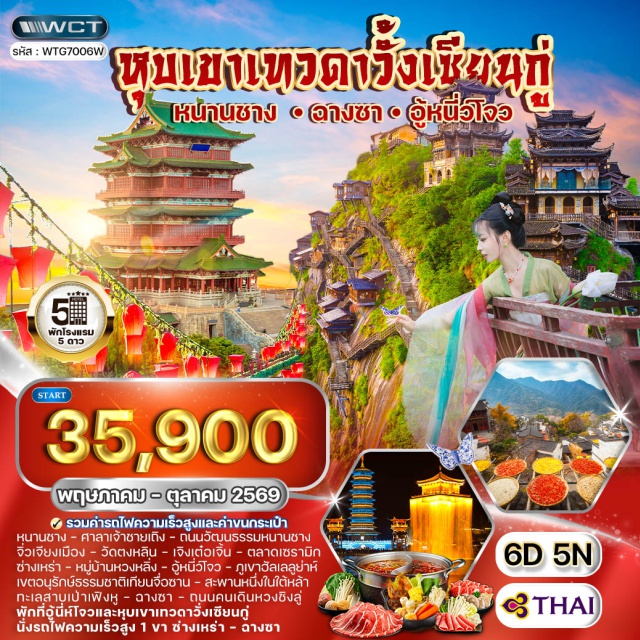 หมู่บ้านหวงหลิ่ง ภูเขาฮัลเลลูย่าห์ ทะเลสาบเป่าเฟิงหู ฉางชา (Changsha)ㆍหนานชาง (Nanchang)ㆍศาลาเจ้าชายเถิง (Tengwang Pavilion)ㆍถนนวัฒนธรรมหนานชาง (Nanchang Cultural Street)ㆍจิ่วเจียงเมือง (Jiujiang)ㆍวัดตงหลิน (Donglin Temple)ㆍเจิงเต๋อเจิ้น (Jingdezhen)ㆍตลาดเซรามิก (Ceramic Market)ㆍซ่างเหร่า (Shangrao)ㆍหมู่บ้านหวงหลิ่ง (Huangling Village)ㆍอู้หนี่ว์โจว (Wunvzhou)ㆍเขตอนุรักษ์ธรรมชาติเทียนจื่อซาน (Tianzishan Nature Reserve)ㆍภูเขาฮัลเลลูย่าห์ (Hallelujah Mountain)ㆍสะพานหนึ่งในใต้หล้า (First Bridge Under Heaven)ㆍทะเลสาบเป่าเฟิงหู (Baofeng Lake)ㆍสถานีรถไฟซ่างเหร่า (Shangrao Railway Station)ㆍถนนคนเดินหวงชิงลู่ (Huangxing Road Pedestrian Street)#เที่ยวเต็มไม่มีวันอิสระ