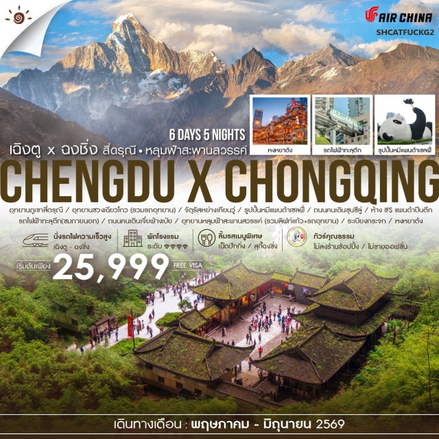 สี่ดรุณี ฉงชิ่ง หงหยาต้ง เฉิงตู (Chengdu) ㆍอุทยานภูเขาสี่ดรุณี (Siguniangshan National Park) ㆍอุทยานซวงเฉียวโกว (Shuangqiaogou Valley) ㆍเมืองตูเจียงเอี้ยน (Dujiangyan) ㆍวัดจิรัสสหงวนเทียนซือ (Tianshi Temple) ㆍรูปปั้นหมีแพนด้าเซลฟี่ (Selfie Panda) ㆍถนนคนเดินชุนซีลู่ (Chunxi Road) ㆍห้าง IFS (IFS Mall) ㆍแพนด้าปีนตึก (IFS Panda) ㆍฉงชิ่ง (Chongqing) ㆍรถไฟฟ้าทะลุตึก (Liziba Station) ㆍถนนคนเดินเจี่ยฟางเป่ย (Jiefangbei Pedestrian Street) ㆍอู่หลง (Wulong) ㆍอุทยานหลุมฟ้าสะพานสวรรค์ (Three Natural Bridges) ㆍระเบียงกระจก (Glass Skywalk) ㆍหงหยาต้ง (Hongyadong)#เที่ยวเต็มไม่มีวันอิสระ#ไม่ลงร้านช้อป#พัก4ดาว