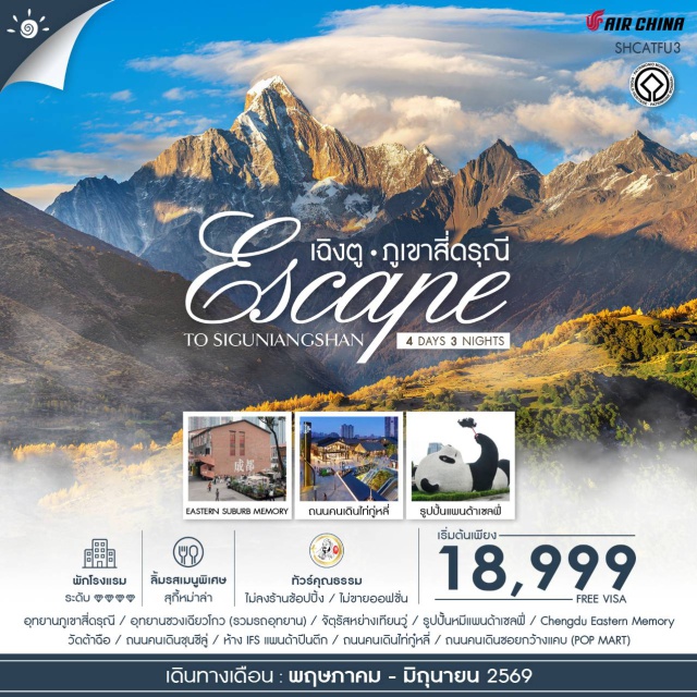 สี่ดรุณี เฉิงตู ไท่กู๋หลี่ เฉิงตู (Chengdu) ㆍอุทยานภูเขาสี่ดรุณี (Siguniangshan National Park) ㆍอุทยานชวงเฉียวโกว (Shuangqiaogou Valley) ㆍเมืองตูเจียงเยี่ยน (Dujiangyan) ㆍจัตุรัสหย่างเทียนวู่ (Yangtianwo Square) ㆍรูปปั้นหมีแพนด้าเซลฟี่ (Selfie Panda) ㆍChengdu Eastern Memory (Chengdu Eastern Memory) ㆍวัดต้าฉือ (Daci Temple) ㆍถนนคนเดินชุนซีลู่ (Chunxi Road) ㆍห้าง IFS (IFS Mall) ㆍแพนด้าปีนตึก (IFS Panda) ㆍถนนคนเดินไท่กู๋หลี่ (Taikoo Li) ㆍถนนคนเดินซอยกว้างแคบ (Wide and Narrow Alley) ㆍPOP MART (POP MART)#เที่ยวเต็มไม่มีวันอิสระ#ไม่ลงร้านช้อป#พัก4ดาว