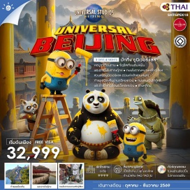 ทัวร์จีน ปักกิ่ง (Beijing)ㆍหอบูชาเทียนถาน (Temple of Heaven)ㆍจัตุรัสเทียนอันเหมิน (Tiananmen Square)ㆍพระราชวังต้องห้าม (Forbidden City)ㆍสวนสนุกยูนิเวอร์แซลปักกิ่ง (Universal Beijing Resort)ㆍกำแพงเมืองจีนด่านจวีหยงกวน (Juyongguan Great Wall)ㆍพระราชวังฤดูร้อนอวี้เหอหยวน (Summer Palace)ㆍซานหลี่ถุน (Sanlitun)ㆍถนนคนเดินไท่กู๋หลี (Taikoo Li)ㆍถนนโบราณหนานหลัวกู่เชียง (Nanluoguxiang)#เที่ยวเต็มไม่มีวันอิสระ