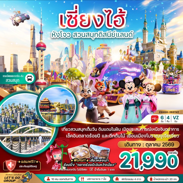 หางโจว เซี่ยงไฮ้ จูเจียเจี่ยว ทะเลสาบซีหู (West Lake) ㆍ หาดไว่ทาน (The Bund) ㆍ ดิสนีย์แลนด์ (Disneyland) ㆍ เมืองโบราณจูเจียเจี่ยว (Zhu Jia Jiao Ancient Town) ㆍ ถนนนานกิงลู่ (Nanjing Road) #เที่ยวเต็มไม่มีวันอิสระ#รวมดิสนีย์